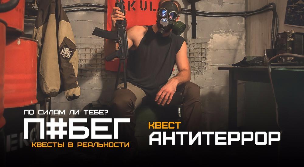 квест Антитеррор в Брянске фото 0