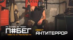 квест Антитеррор в Брянске фото 0